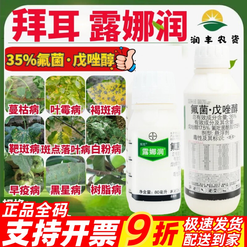 拜耳露娜润35%氟菌·戊唑醇 白粉病炭疽病叶斑病早疫病农药杀菌剂