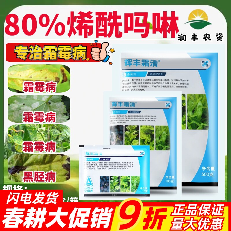 安道麦 辉丰 霜清80%烯酰吗啉 葡萄黑胫病洋葱霜霉病农药杀菌剂