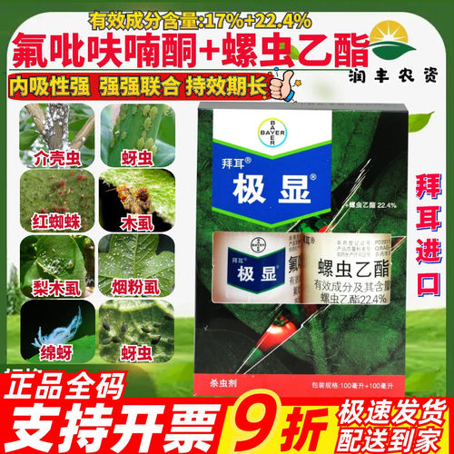 拜耳极显 17%氟吡呋喃酮螺虫乙酯烟粉虱木虱蚜虫介壳虫农药杀虫剂