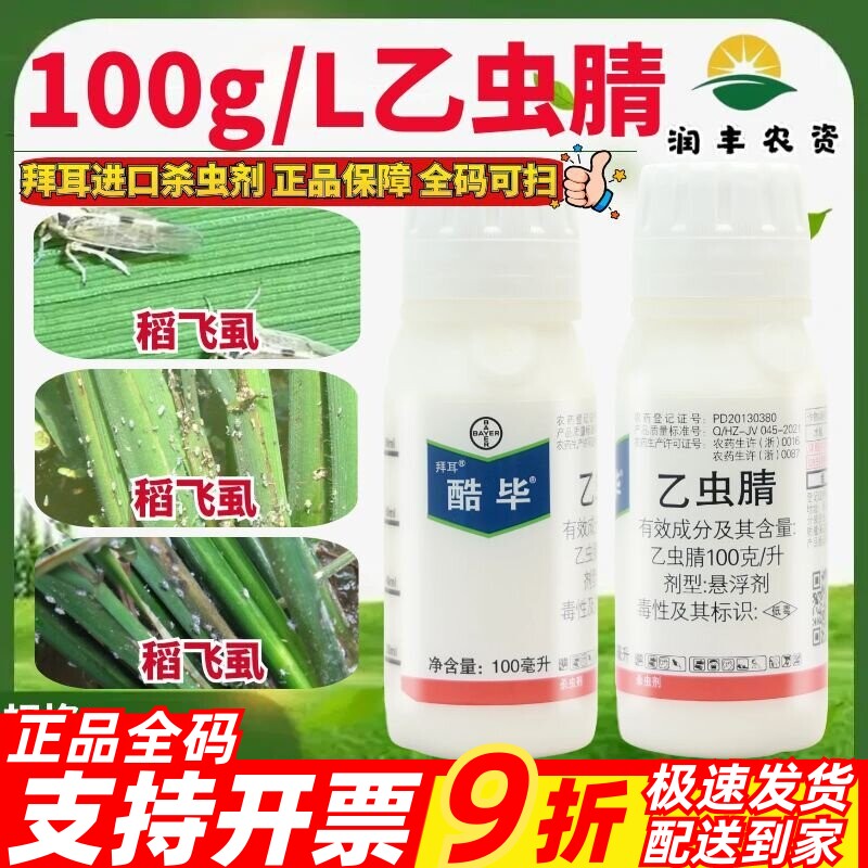 拜耳酷毕100克/升乙虫腈 水稻稻飞虱进口高效农药杀虫剂100ml