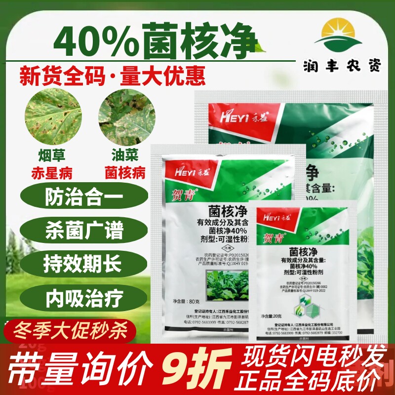 江西禾益贺青40%菌核净 烟草赤星病油菜菌核病保护内吸农药杀菌剂
