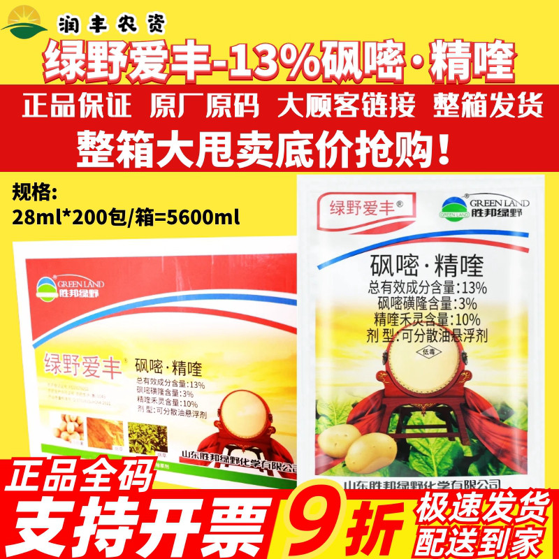 整箱绿野爱丰13%砜嘧精喹马铃薯烟草禾阔双除杂草苗后农药除草剂