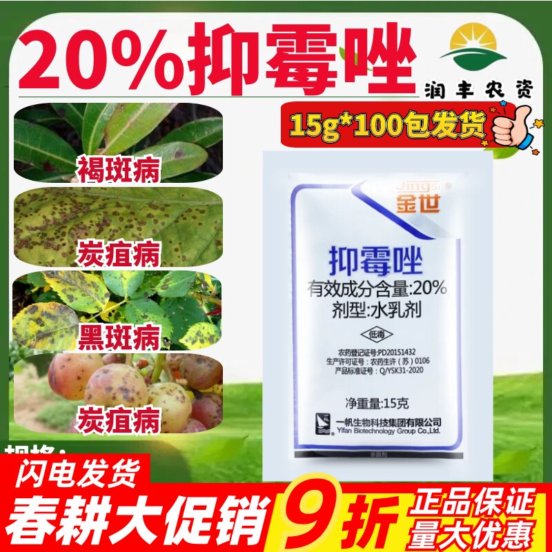一帆金世20%抑霉唑 黑斑病杨梅树褐斑病烟草炭疽病杀菌剂农药15g
