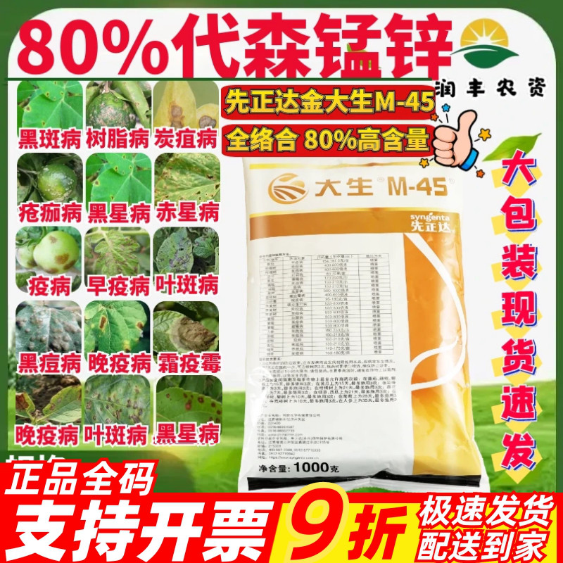 先正达大生m45金大生进口 代森锰锌 炭疽病霜霉病农药杀菌剂1000