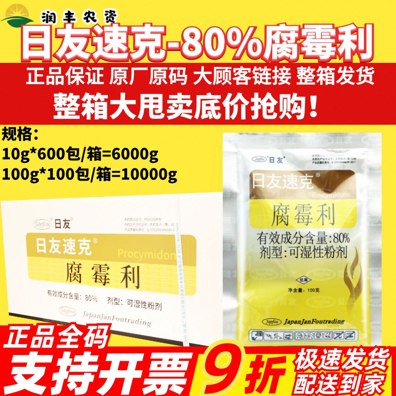 整箱日友速克 80%腐霉利番茄灰霉病 保护杀菌内吸性强农药杀菌剂