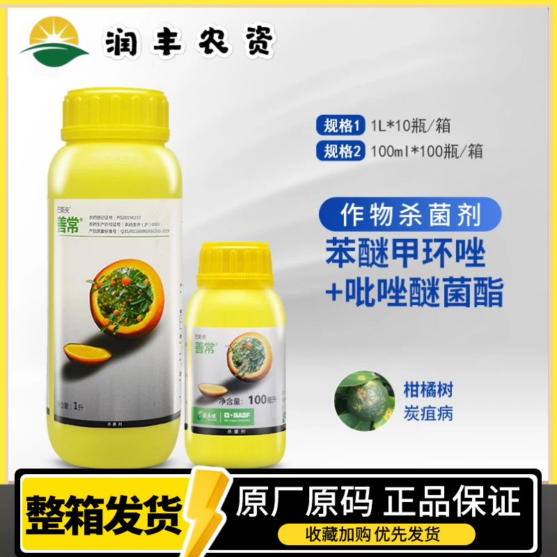 巴斯夫善常 苯醚甲环唑挫锉吡唑醚菌酯茵脂柑橘树炭疽农药杀菌剂