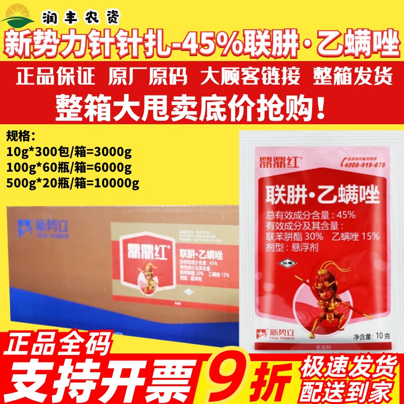 整箱新势力 鼎鼎红45%联苯肼酯乙螨唑柑橘红白蜘蛛叶螨农药杀虫剂