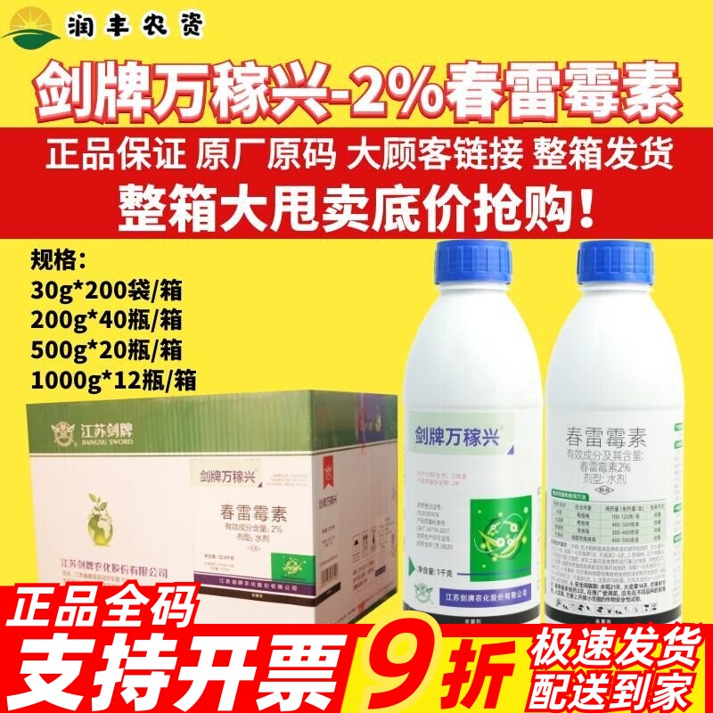 剑牌万稼兴2%春雷霉素稻瘟病疮痂病溃疡病细菌性角斑病农药杀菌剂