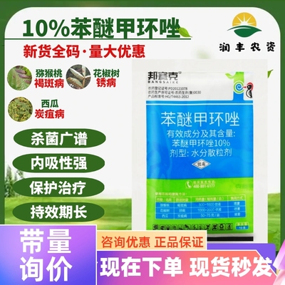 邦赛克10%苯醚甲环唑 猕猴桃花椒西瓜褐斑病锈病炭疽病农药杀菌剂