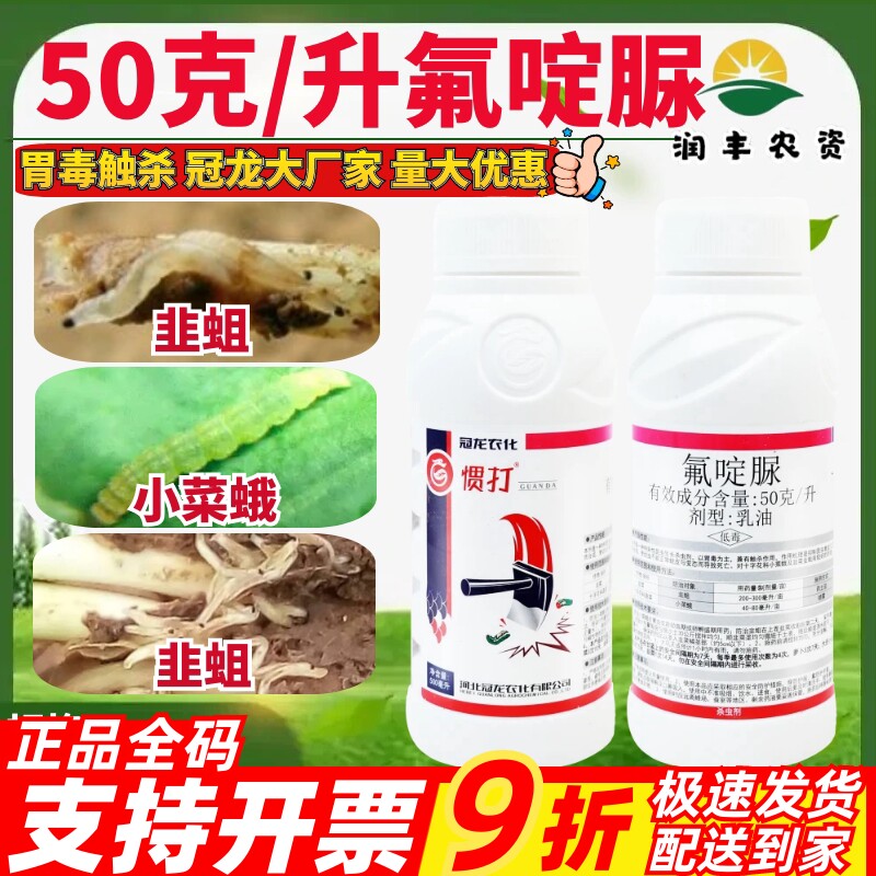 冠龙惯打 50克/升氟啶脲 花卉蔬菜小菜蛾韭菜韭蛆农用农药杀虫剂