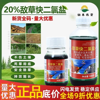 一颗星20%敌草快二氯盐除草剂