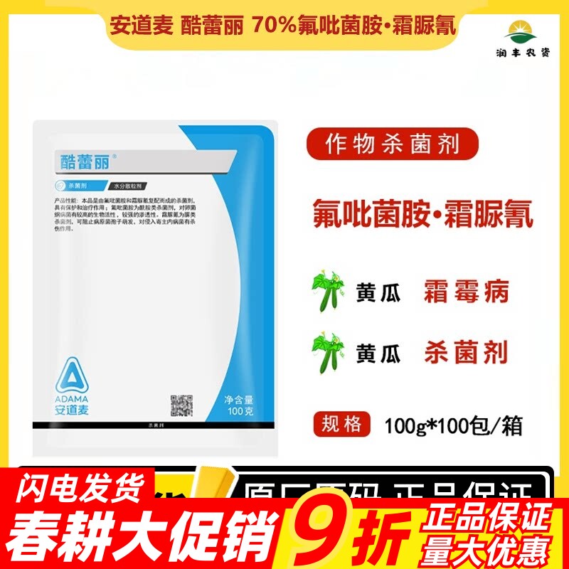 安道麦酷蕾丽氟吡菌胺·霜脲氰