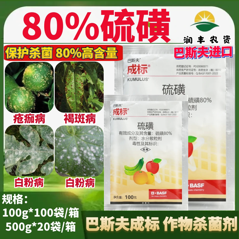 巴斯夫成标80%硫磺 苹果树黄瓜白粉病疮痂病桃树褐斑病农药杀菌剂