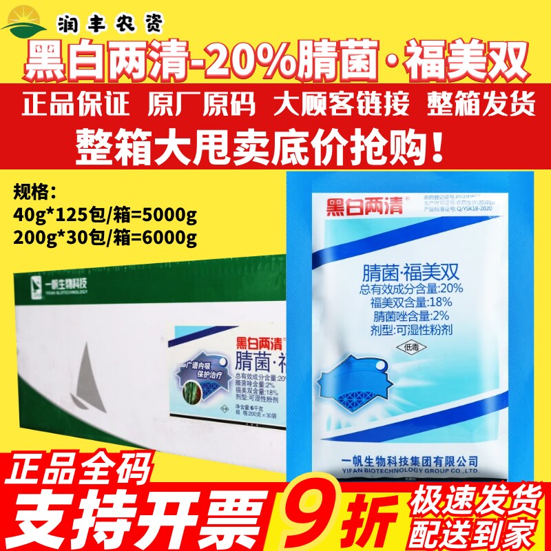 整箱 一帆黑白两清20%腈菌·福美双 腈菌唑梨树黑星病农药杀菌剂