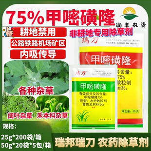 瑞邦瑞刀75%甲嘧磺隆工厂铁路除草剂荒山公路防火道农药除草剂