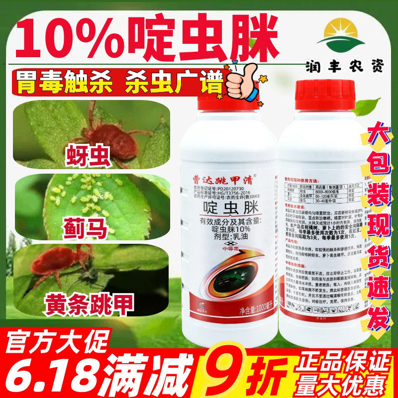 曹达跳甲清10%啶虫脒 萝卜豇豆柑橘树蚜虫蓟马黄条跳甲农药杀虫剂