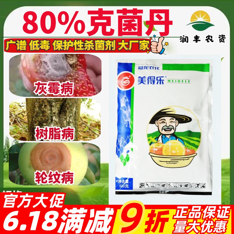 冠龙美得乐80%克菌丹 苹果轮纹病草莓灰霉病柑橘树脂病农药杀菌剂