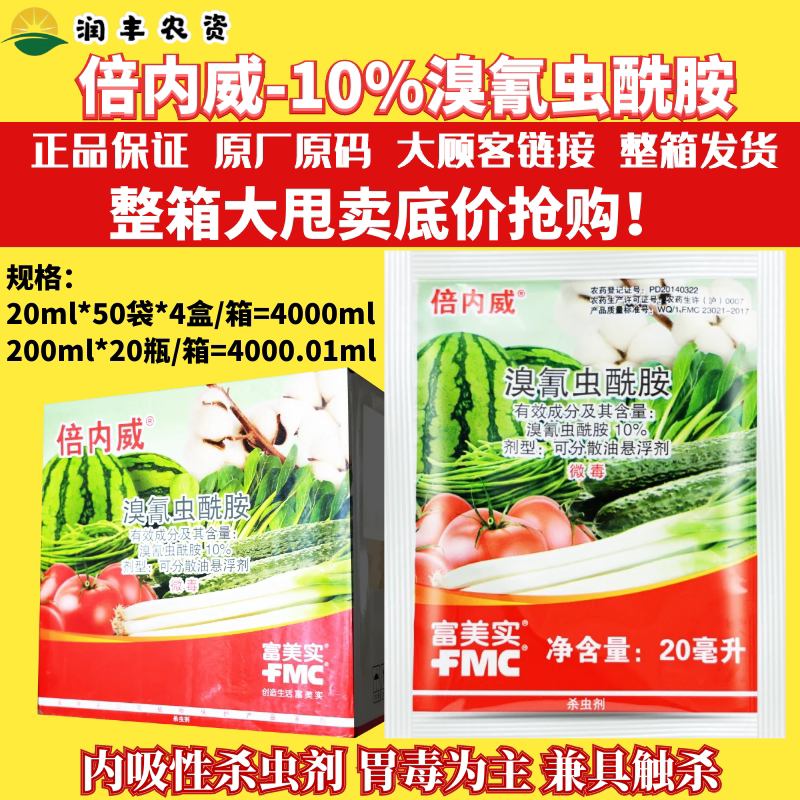 富美实倍内威10%溴氰虫酰胺