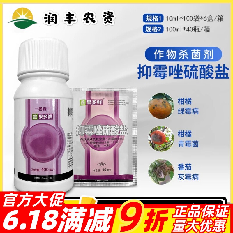 杨森 果多鲜 10%抑霉唑硫酸盐柑橘保鲜剂绿霉青霉病灰霉病杀菌剂