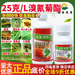 红太阳 溴氰菊酯臭氰菊酯 桃小食心虫果树敌蔬菜松毛虫杀虫剂农药