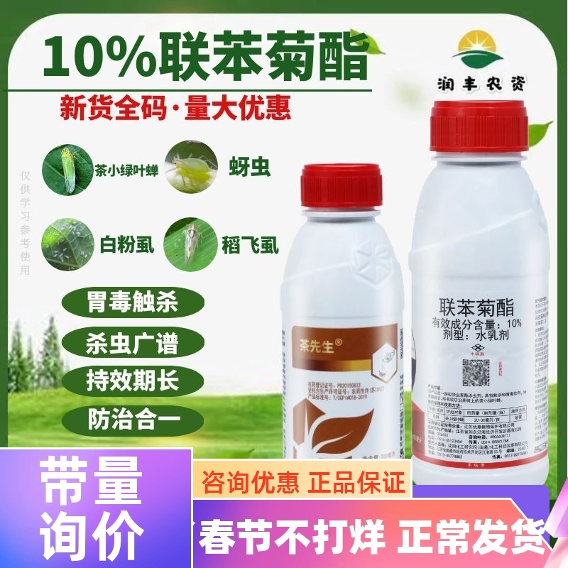 中化杆影 茶先生10%联苯菊酯 茶树茶绿叶蝉蚜虫粉虱农药杀虫剂