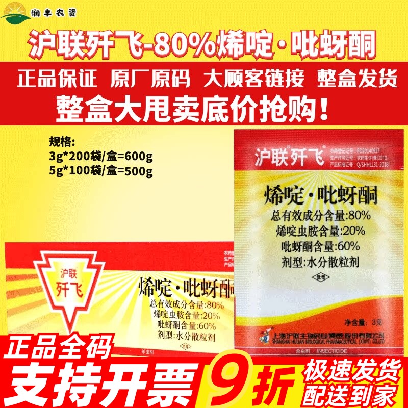歼飞80%烯啶·吡蚜酮烯啶虫胺