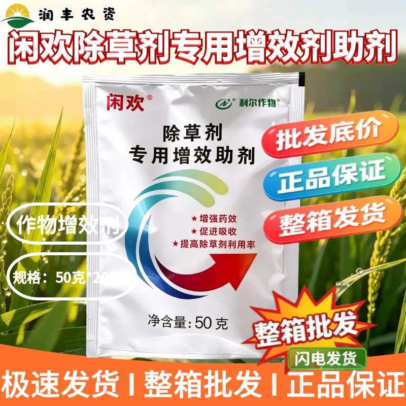 利尔作物闲欢除草剂专用增效剂助剂图片