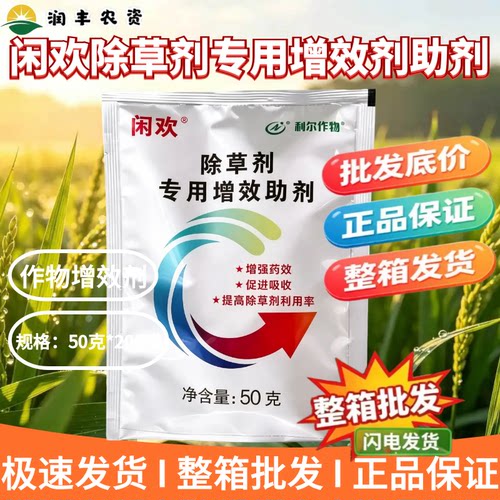 利尔作物闲欢除草剂专用增效剂助剂