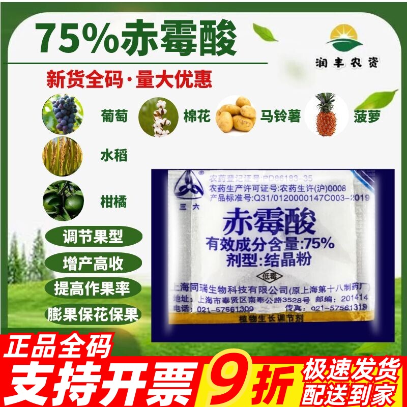 同瑞三六75%赤霉酸赤霉素920浸种催芽农药植物农药生长调节剂农药 - 实物图