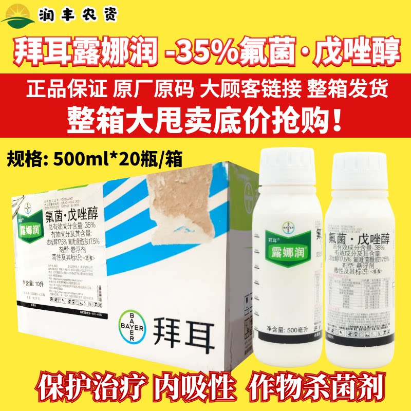 整箱拜耳露娜润35%氟吡菌酰胺戊唑醇斑点病黑星白粉病农药杀菌剂