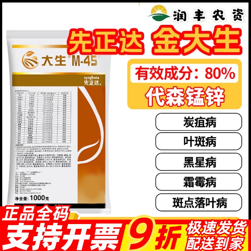 先正达金大生M45大生代森锰锌