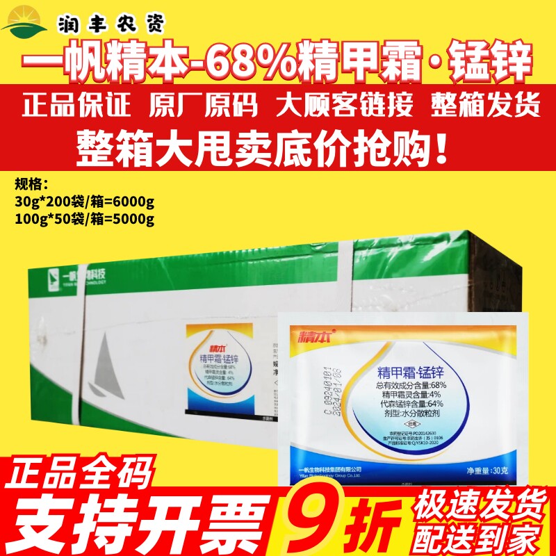 一帆精本68%精甲霜锰锌 精甲霜灵代森锰锌黑胫病霜霉病疫病杀菌剂