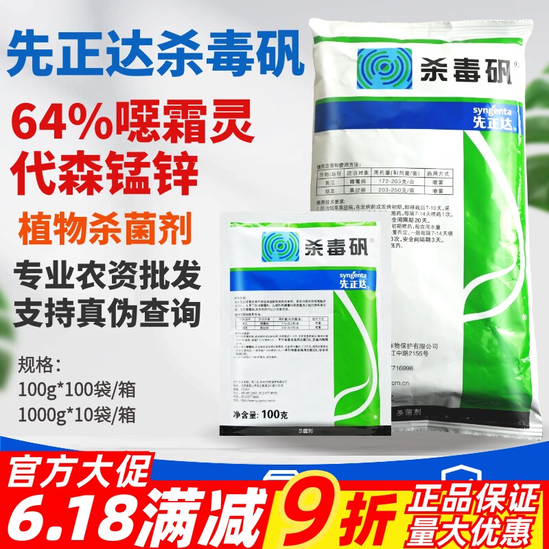 整箱正品先正达杀毒矾64%噁霜灵代森锰锌霜霉病黑胫病农药杀菌剂
