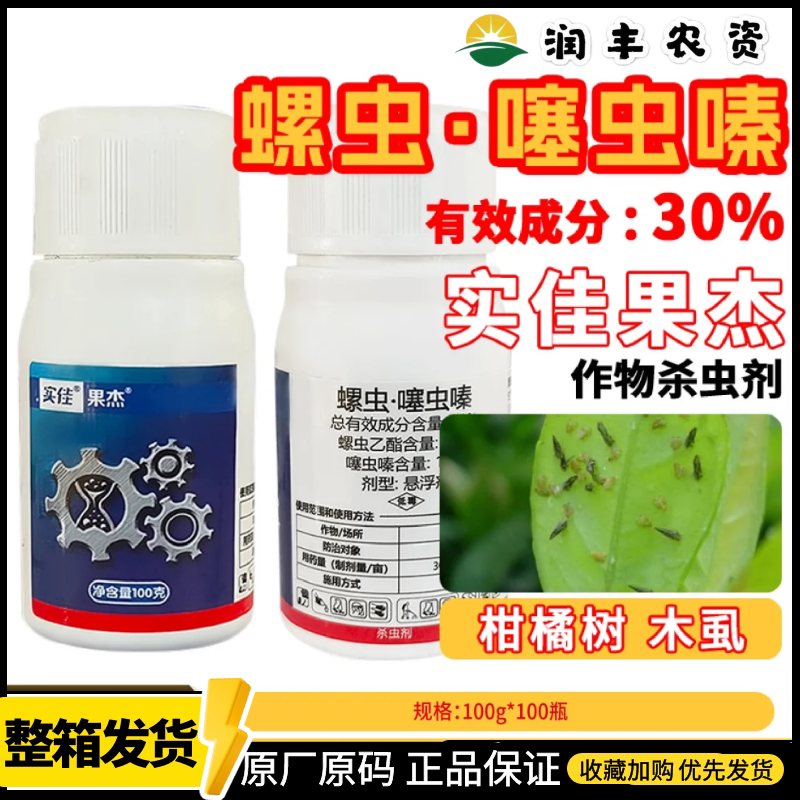 实佳果杰螺虫乙酯噻虫嗪蔬菜烟粉虱白粉虱介壳虫蓟马农药杀虫剂