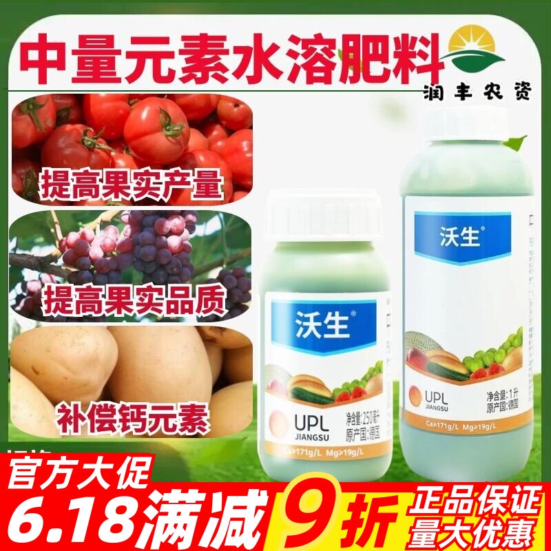 UPL沃生钙 果树花卉蔬菜葡萄中量元素水溶肥料叶面肥钙肥