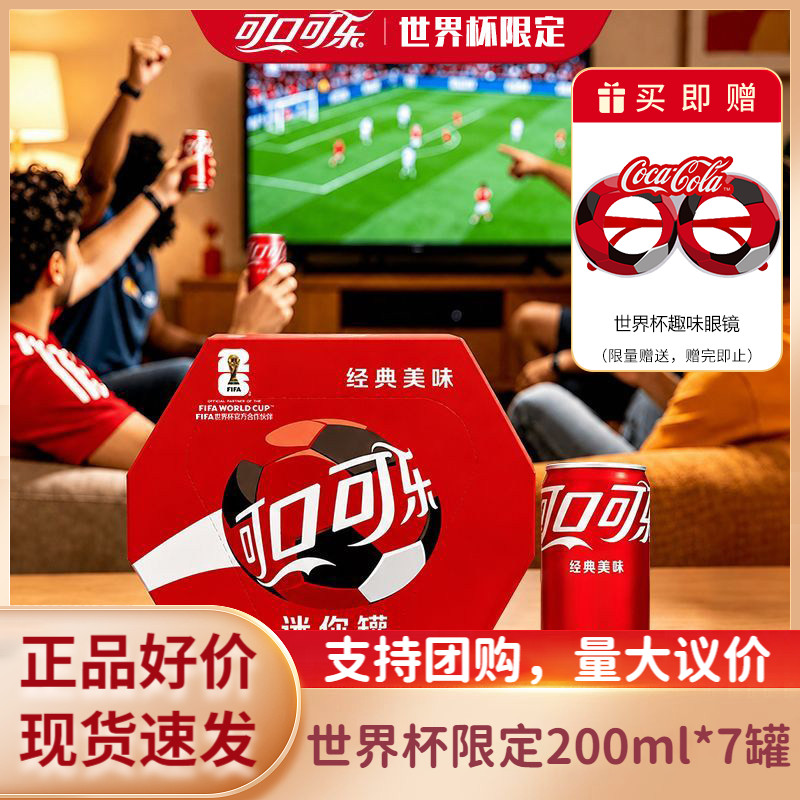 世界杯限定经典可乐迷你200ml*7