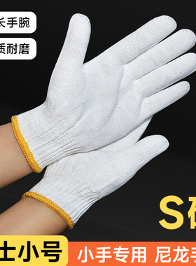 手套劳保耐磨工作女小号学生劳动干活透气白色尼龙棉线小手防护用