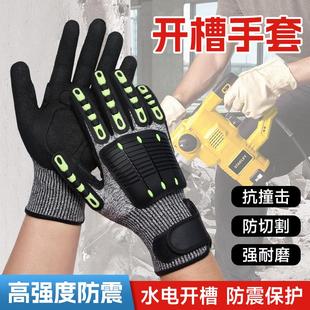 水电开槽手套五级防震防冲击防砸防割打墙开孔重工业劳保防护手套