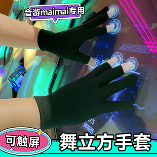舞萌dx触屏手套薄款透气防滑耐磨maimai舞立方街机音游电竞专用女