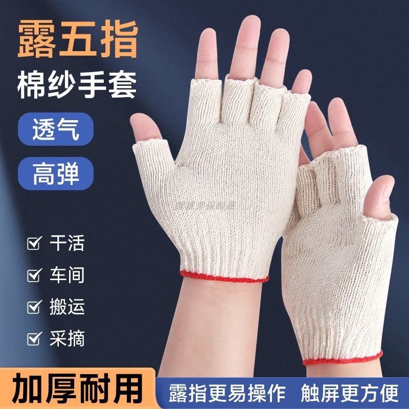 露指棉线干活手套厚实耐磨