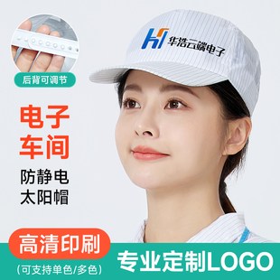 白色防静电帽子定制LOGO印字电子食品无尘车间工作男女透气鸭舌帽