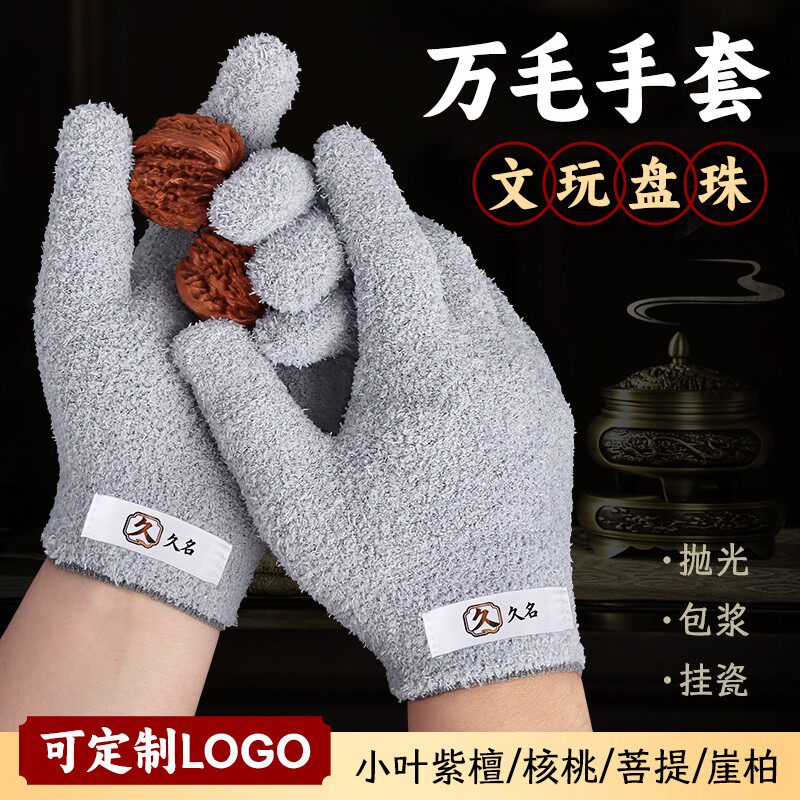 加厚加密万毛手套文玩盘串耐磨短绒纳米抛光打底葫芦核桃菩提包浆