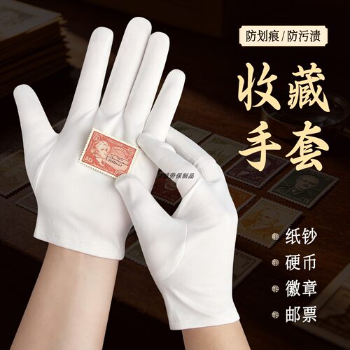 钱币邮票收藏文玩纯棉手套