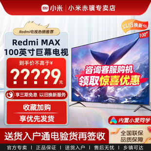 MAX 小米电视Redmi 预售30天发 100英寸金属全面屏远场语音