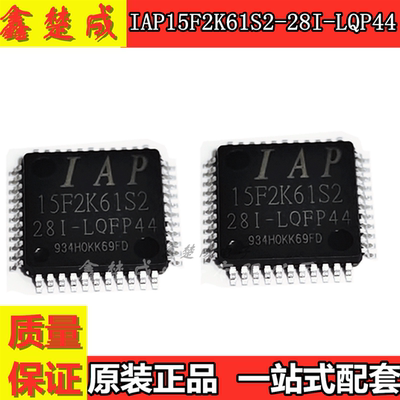 全新原装 STC芯片单片机 IAP15F2K61S2-28I-LQFP44