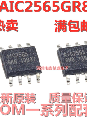 全新原装 AIC2565GR8 AIC2565 贴片 SOP8 电源芯片 一换即好