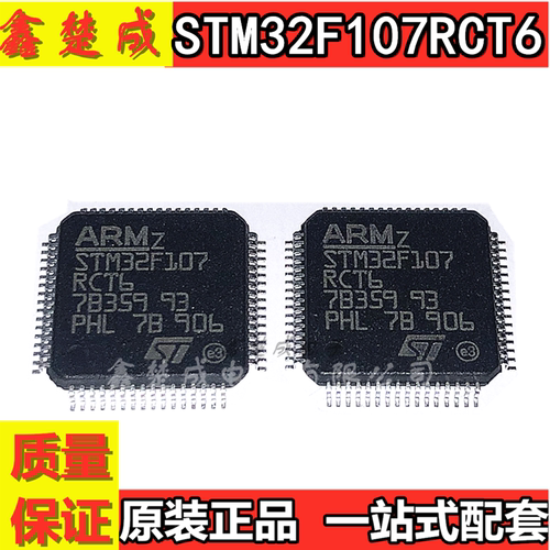 进口贴片 STM32F107RCT6 LQFP-64 256KB 32位微控制器 芯片