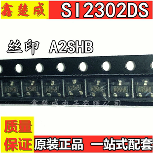 全新原装进口 SI2302DS MOS场效应管 印字A2SHB SOT23贴片三极管