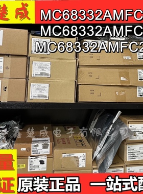 MC68332AMFC20 MC68332AMFC16 MC68332AMFC20A 全新原装进口正品