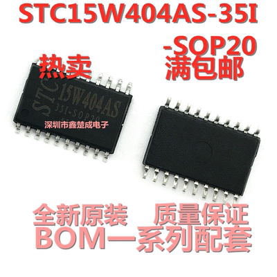 STC全新原装正品单片机芯片 STC15W404AS-35I-SOP20 贴片
